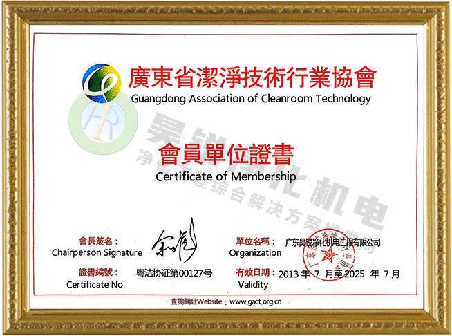 广东省洁净技术行业协会会员单位