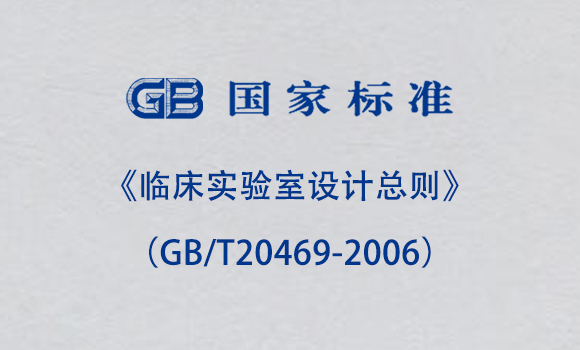 《临床实验室设计总则》（GB/T20469-2006） 