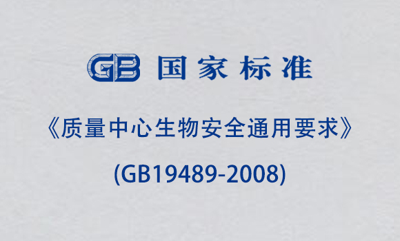 《质量中心生物安全通用要求》(GB19489-2008) 