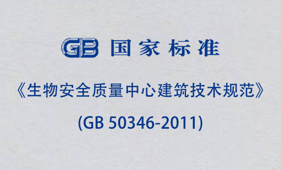 《生物安全质量中心建筑技术规范》(GB 50346-2011) 