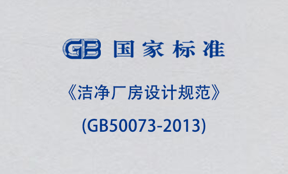 《洁净厂房设计规范》(GB50073-2013) 