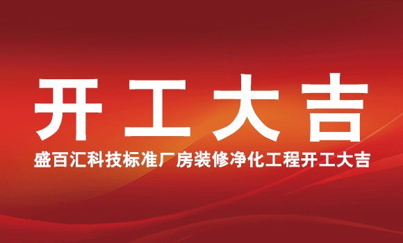祝贺广西盛百汇科技标准厂房装修净化工程开工大吉！ 