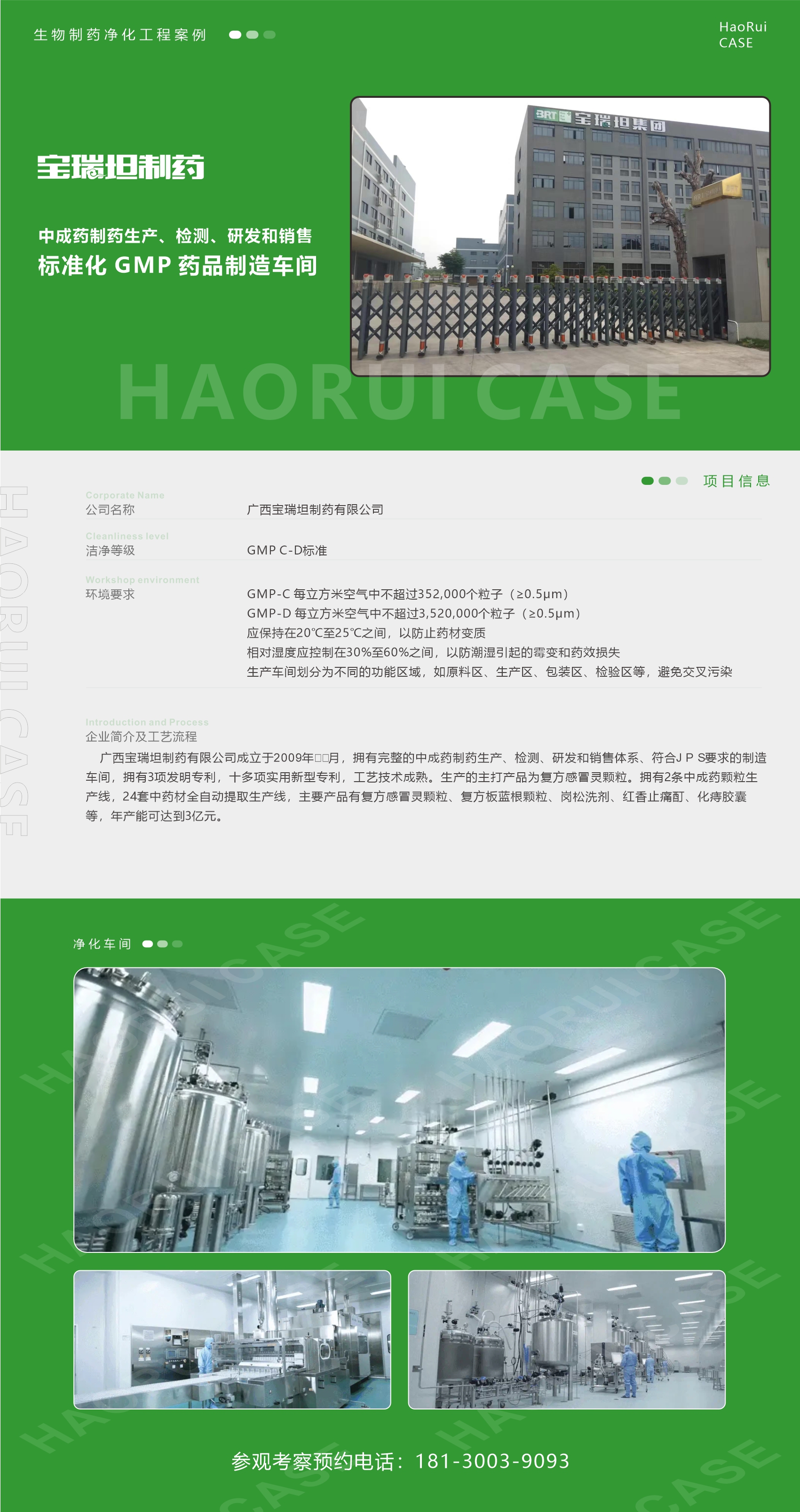 宝瑞坦制药标准化药厂装修