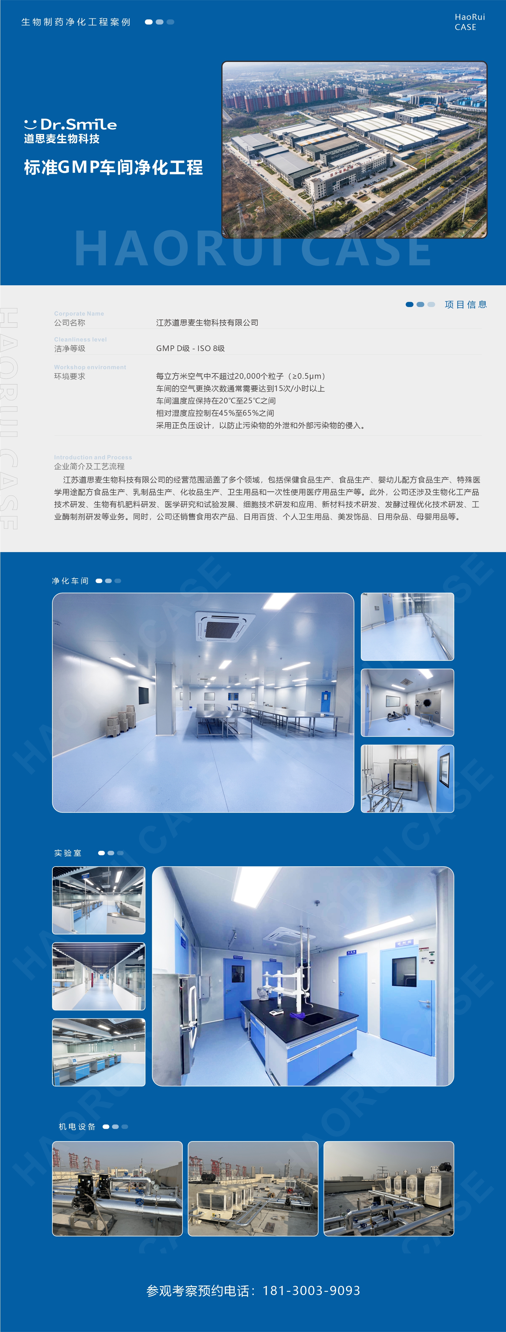 道思麦生物制药工厂装修